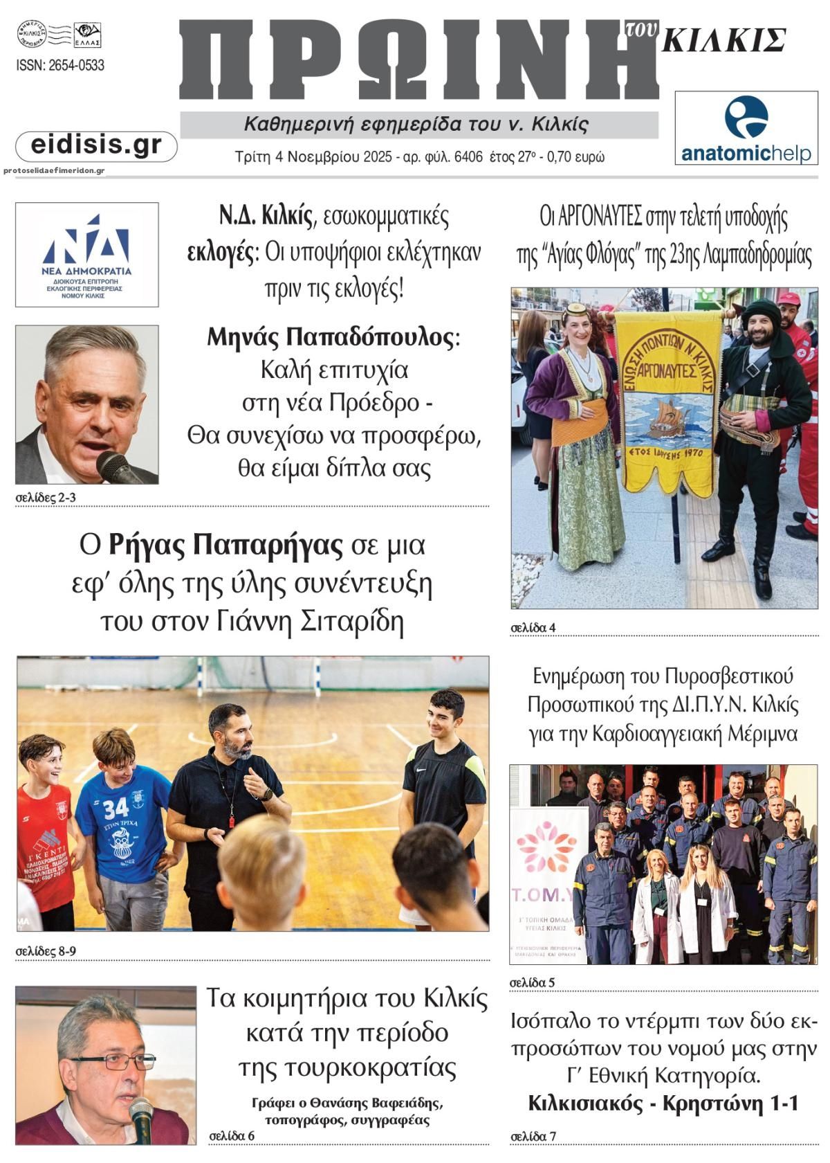 Πρωτοσέλιδο εφημερίδας Πρωινή Κιλκίς