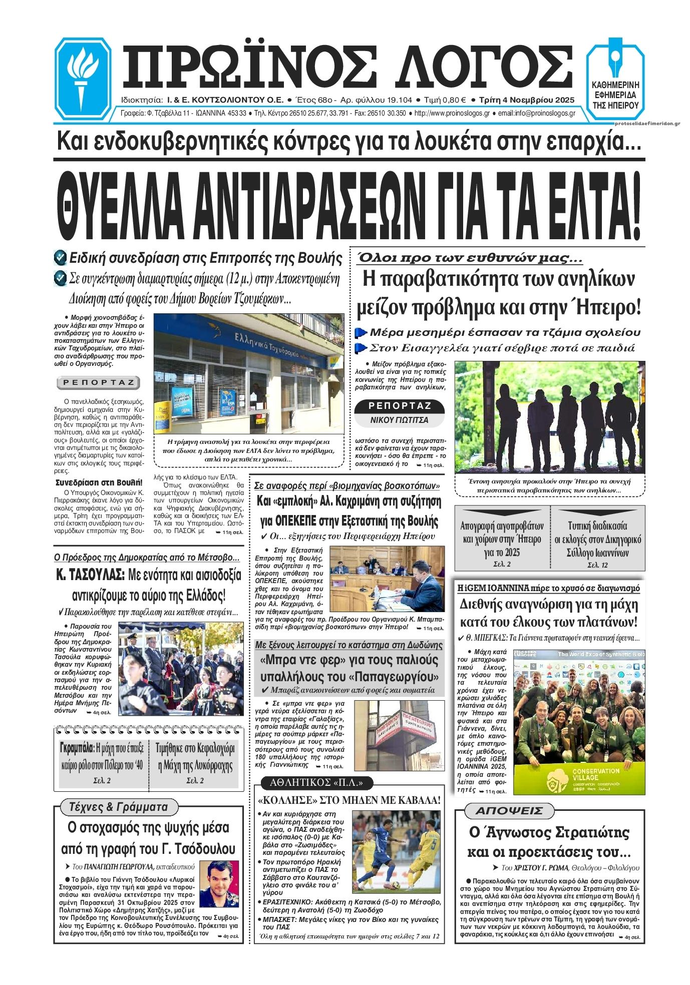 Πρωτοσέλιδο εφημερίδας Πρωινός λόγος Ιωαννίνων