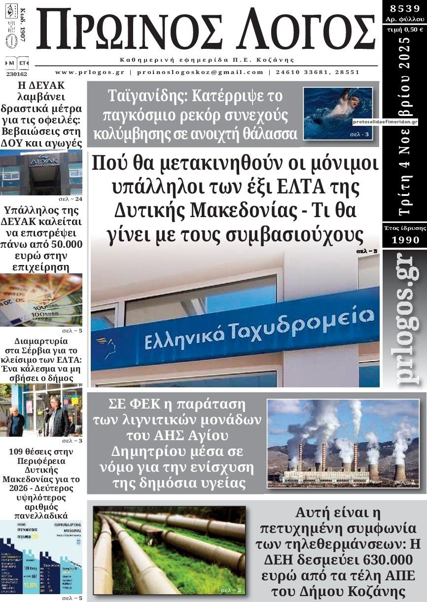 Πρωτοσέλιδο εφημερίδας Πρωινός λόγος Κοζάνης