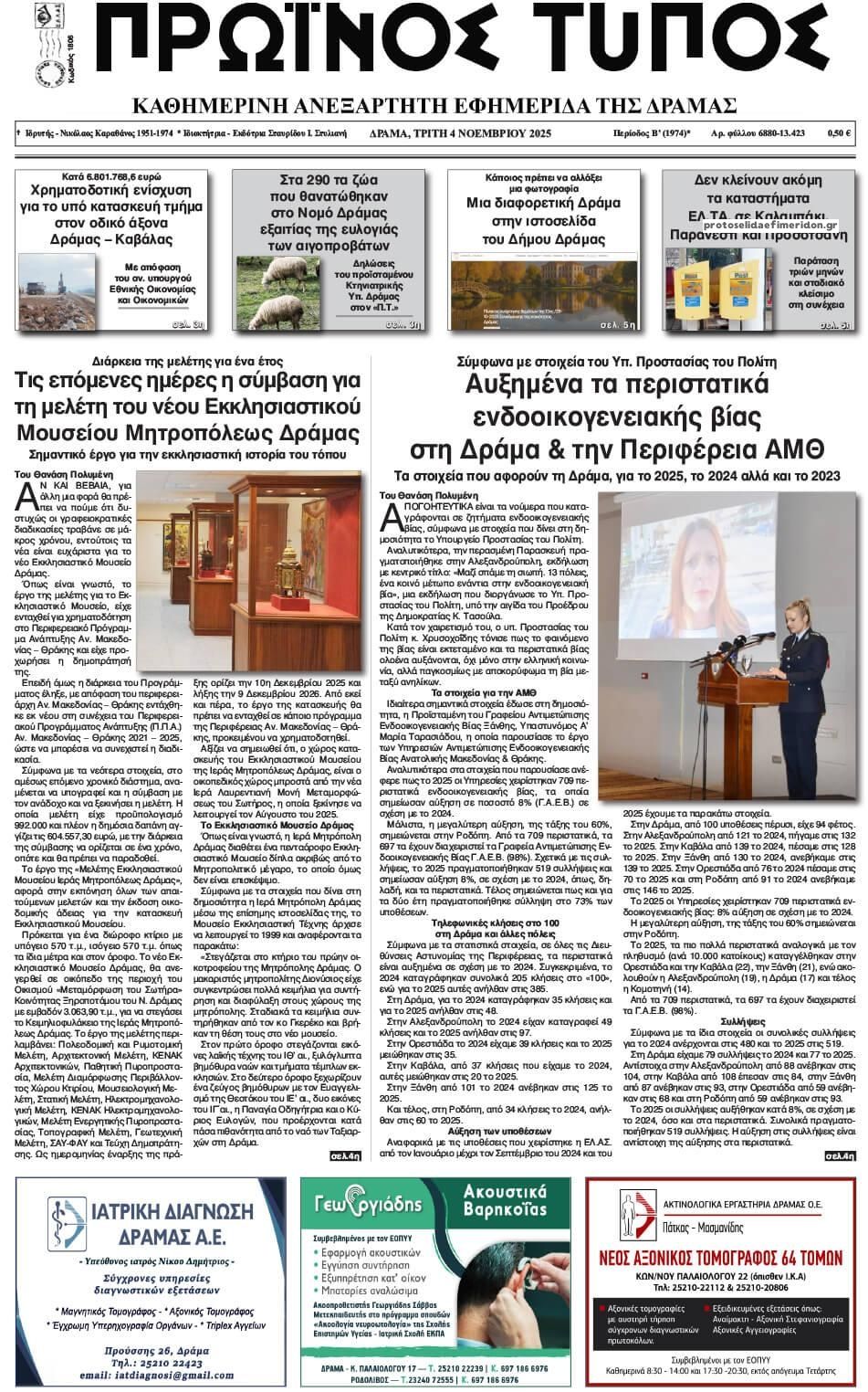 Πρωτοσέλιδο εφημερίδας Πρωινός Τύπος Δρ.