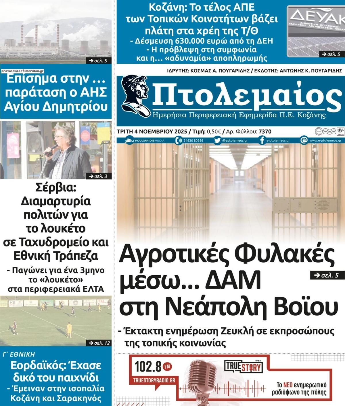 Πρωτοσέλιδο εφημερίδας Πτολεμαίος