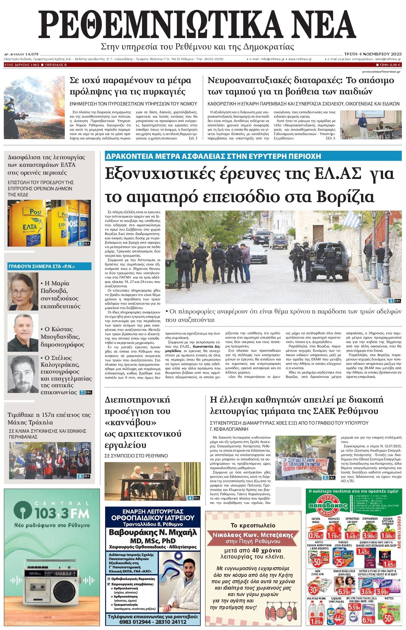 Πρωτοσέλιδο εφημερίδας Ρεθεμνιώτικα Νέα