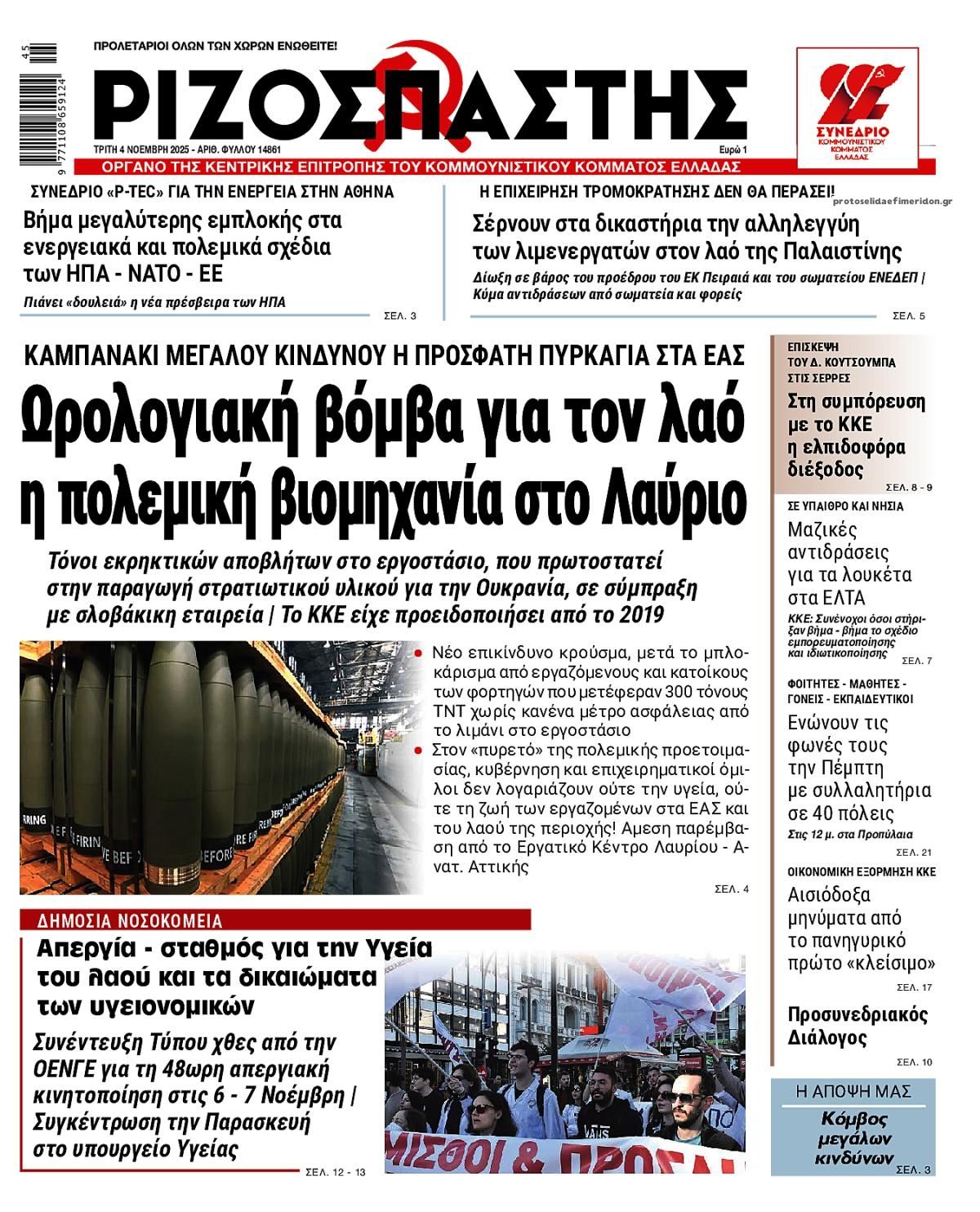 Πρωτοσέλιδο εφημερίδας Ριζοσπάστης