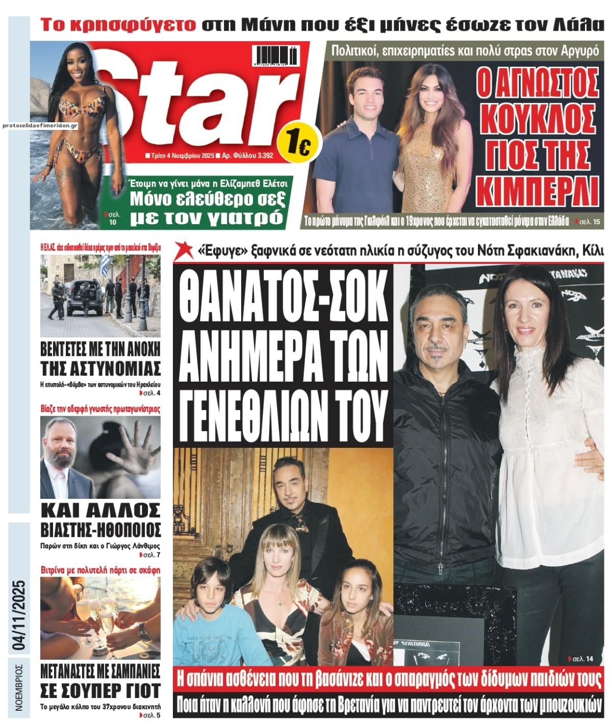 Πρωτοσέλιδο εφημερίδας Star Press