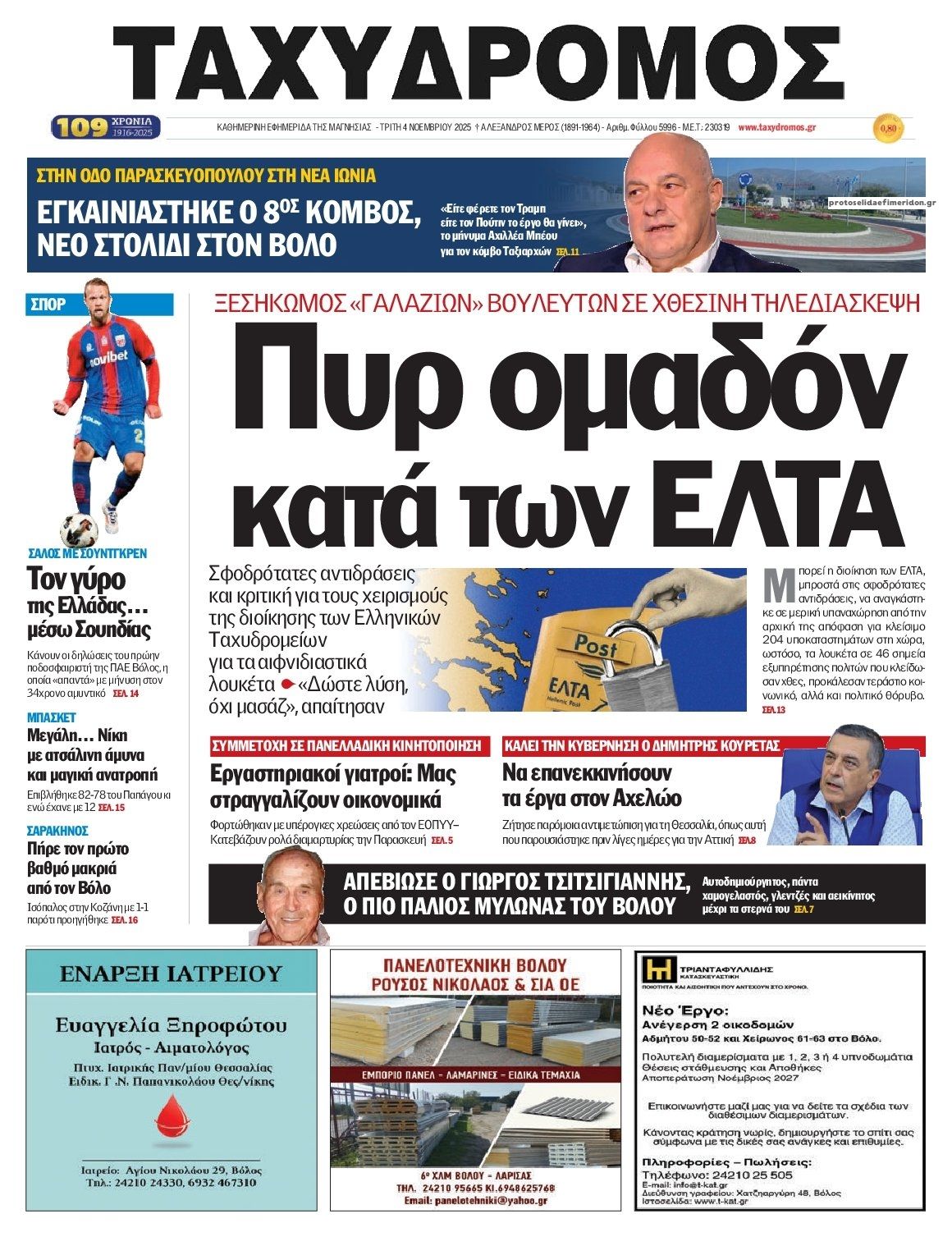 Πρωτοσέλιδο εφημερίδας Ταχυδρόμος