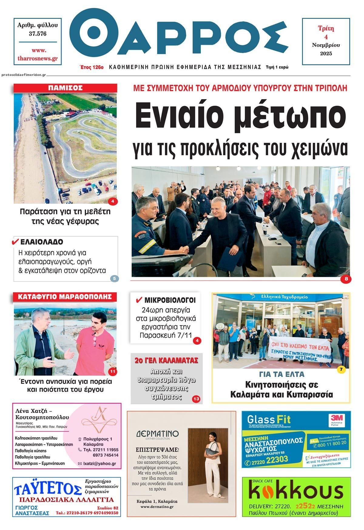 Πρωτοσέλιδο εφημερίδας Θάρρος Μεσσηνίας