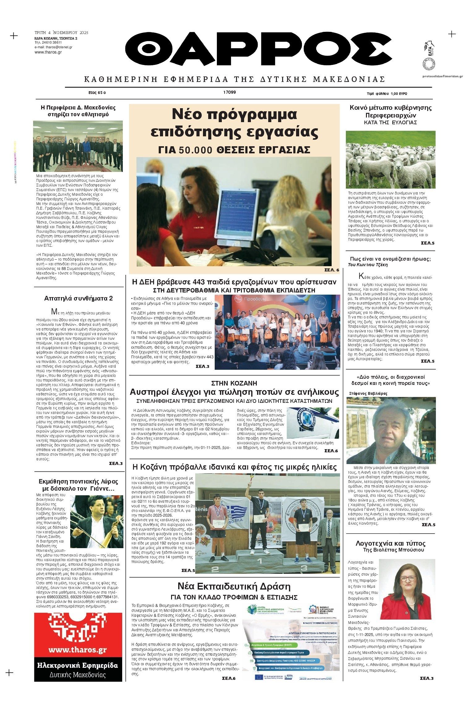 Πρωτοσέλιδο εφημερίδας Θάρρος Κοζάνης