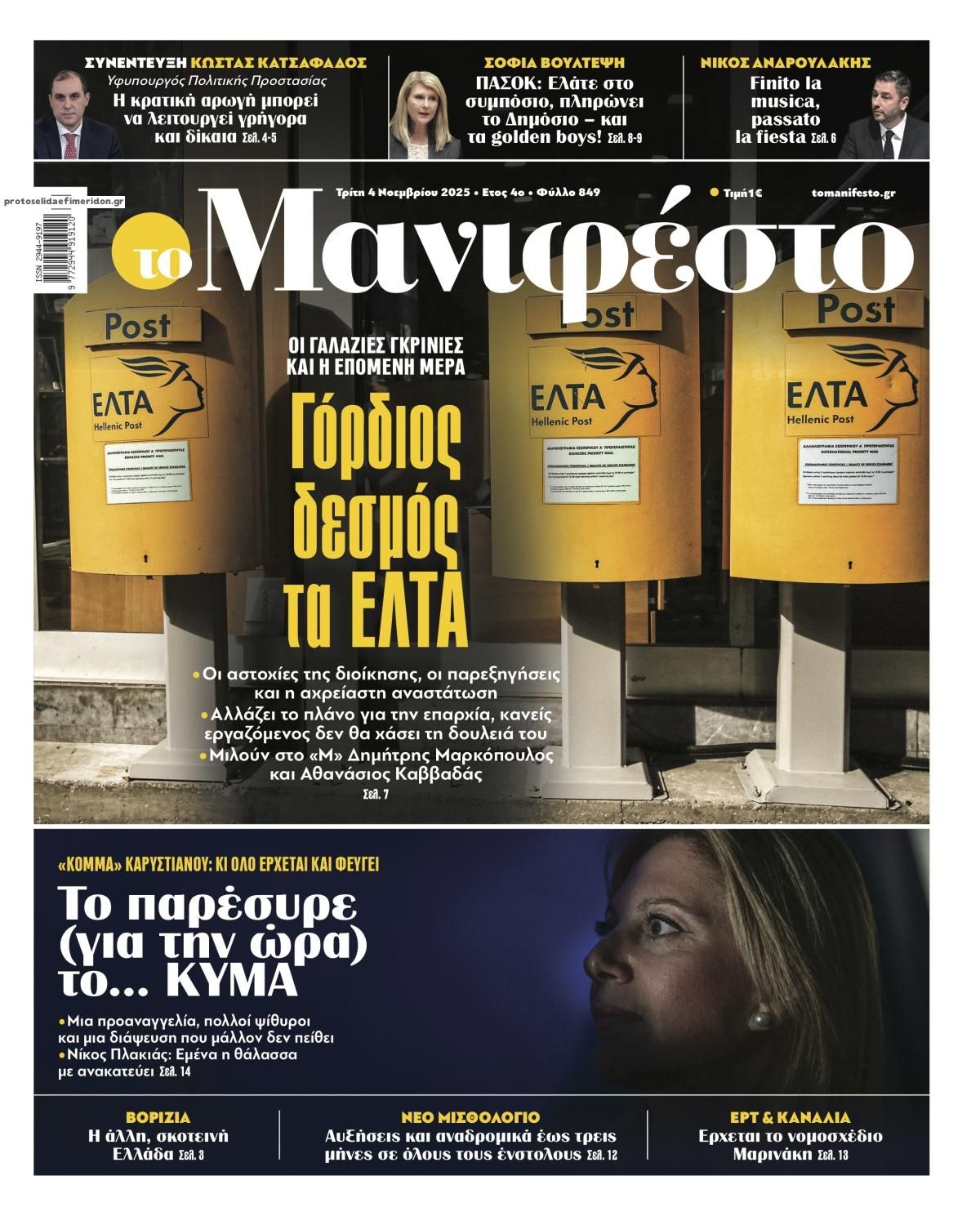 Πρωτοσέλιδο εφημερίδας Το Manifesto