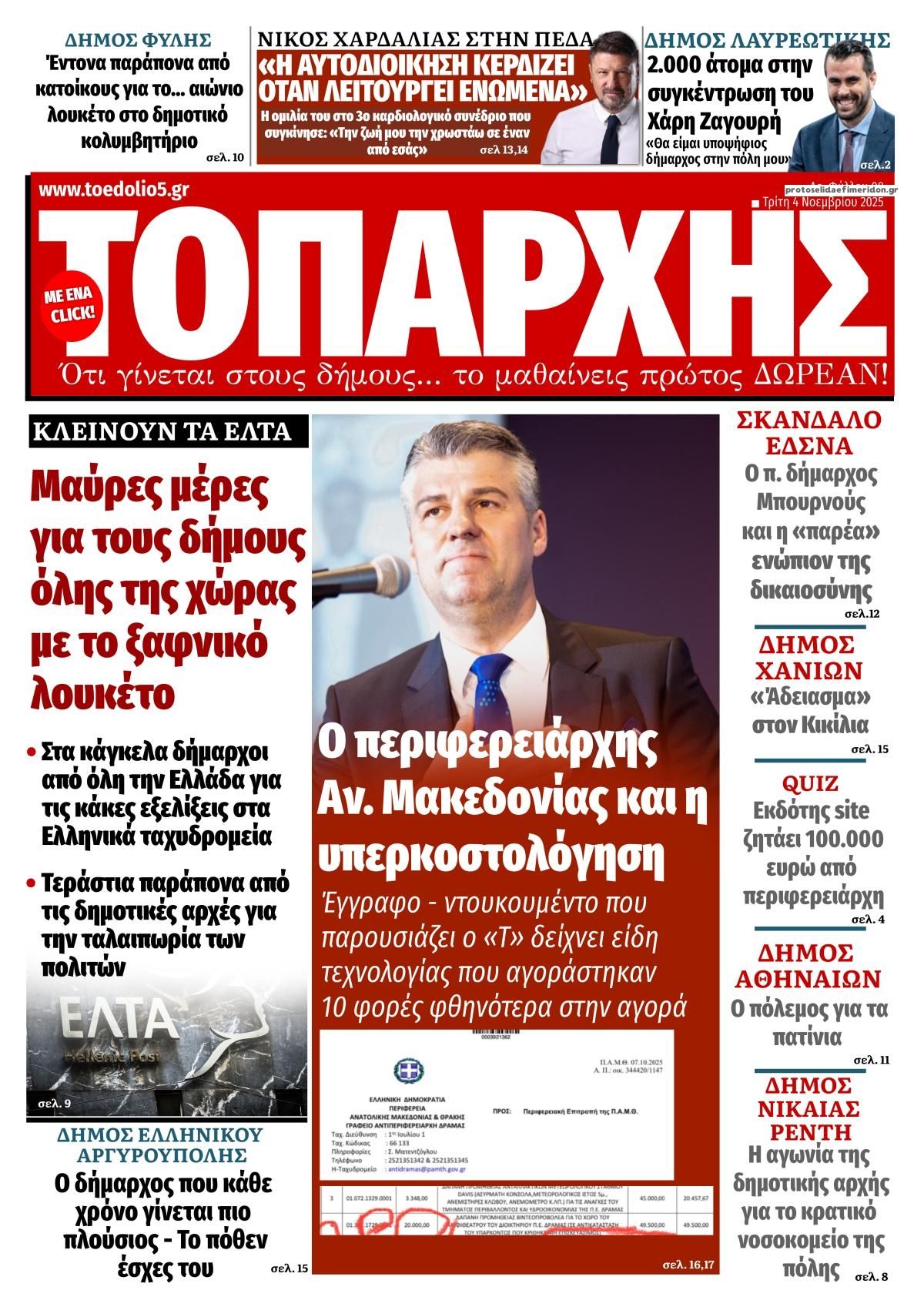 Πρωτοσέλιδο εφημερίδας Τοπάρχης