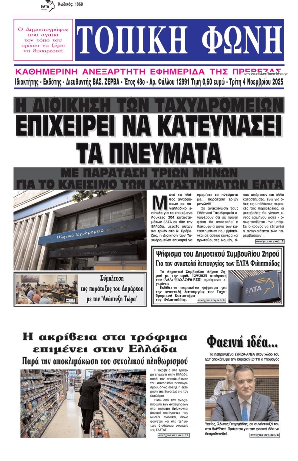 Πρωτοσέλιδο εφημερίδας Τοπική Φωνή Πρέβεζας