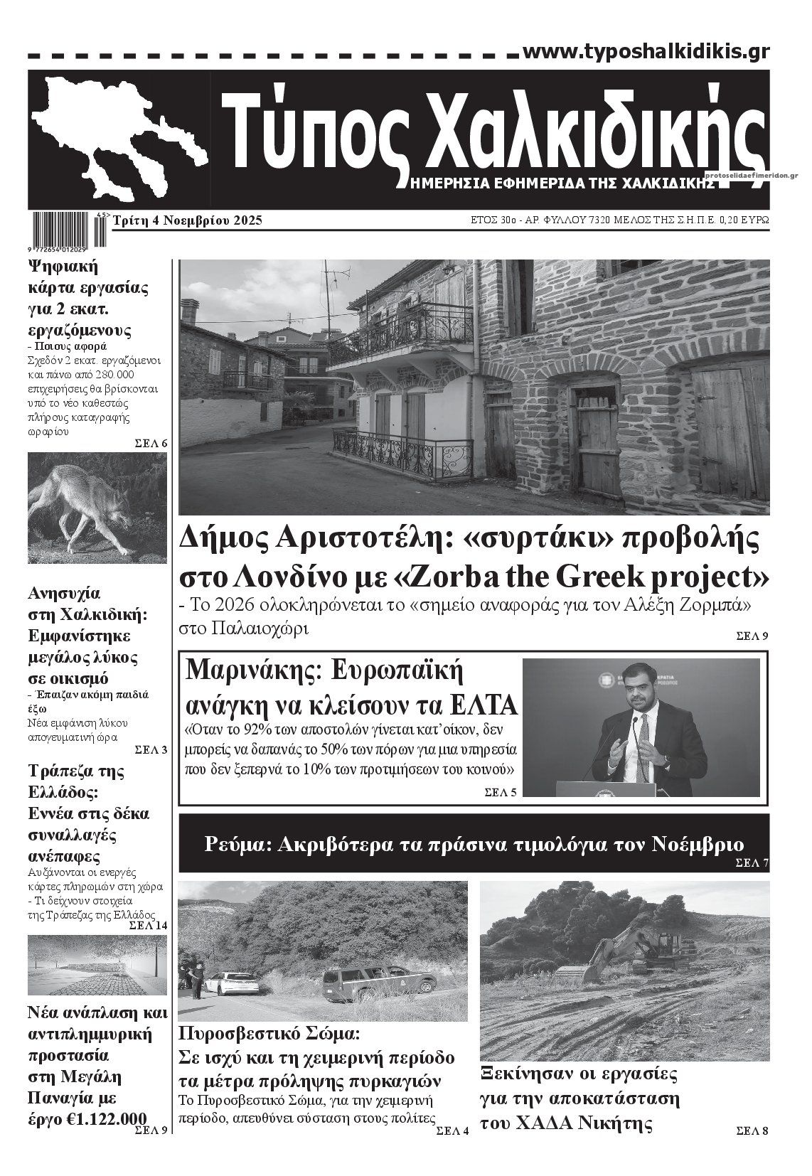 Πρωτοσέλιδο εφημερίδας Τύπος Χαλκιδικής