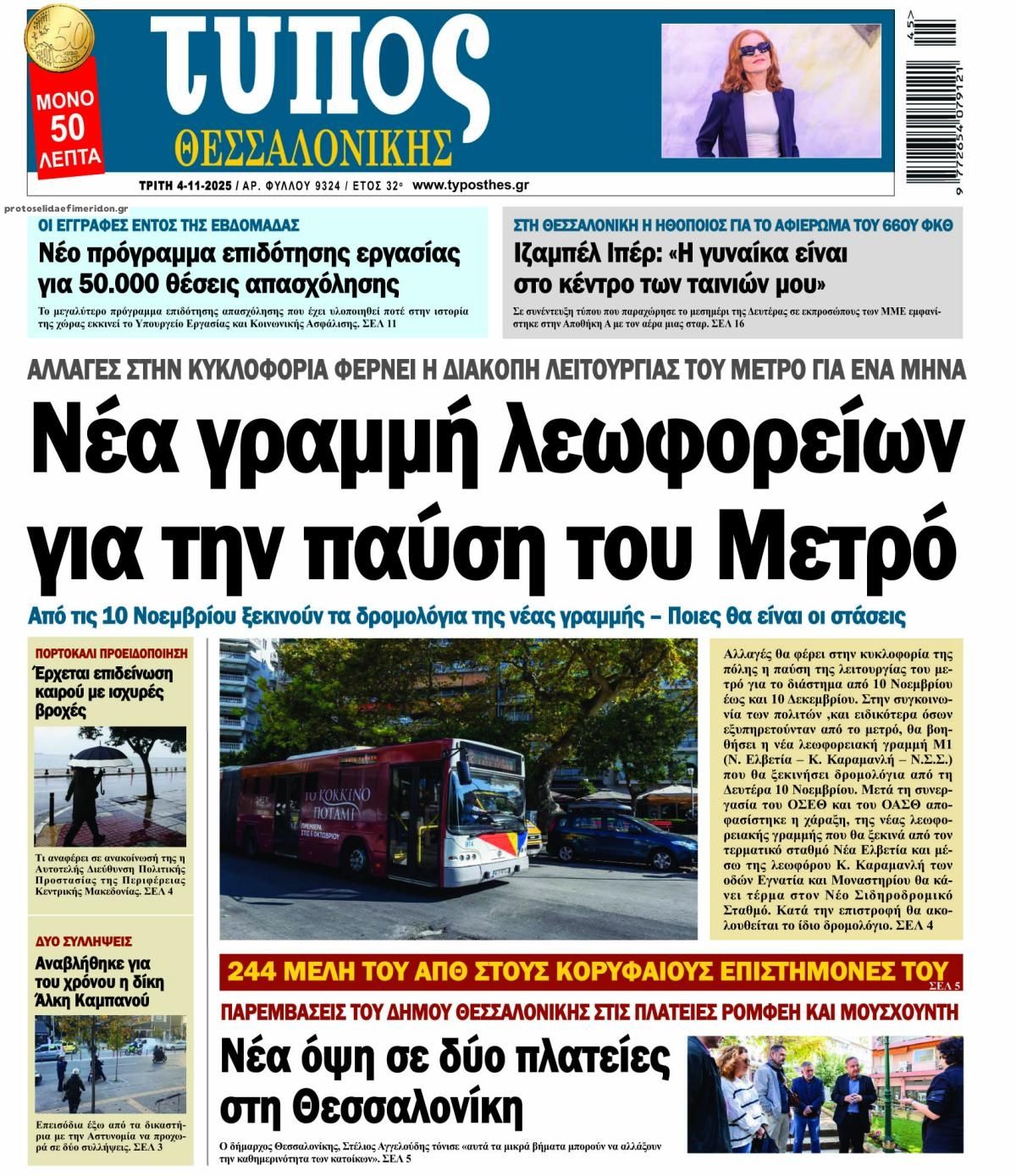 Πρωτοσέλιδο εφημερίδας Τύπος Θεσσαλονίκης