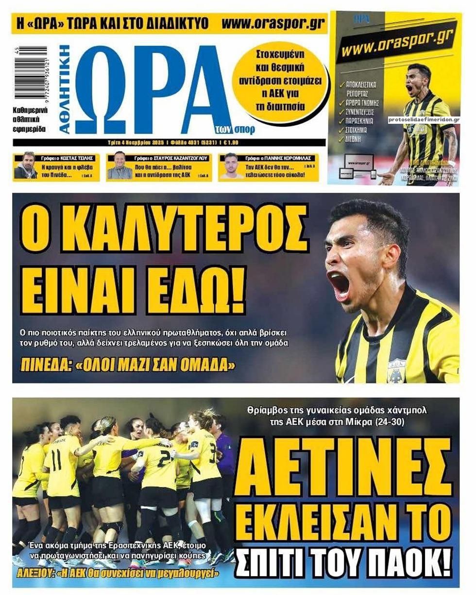 Πρωτοσέλιδο εφημερίδας Η ώρα των Σπορ