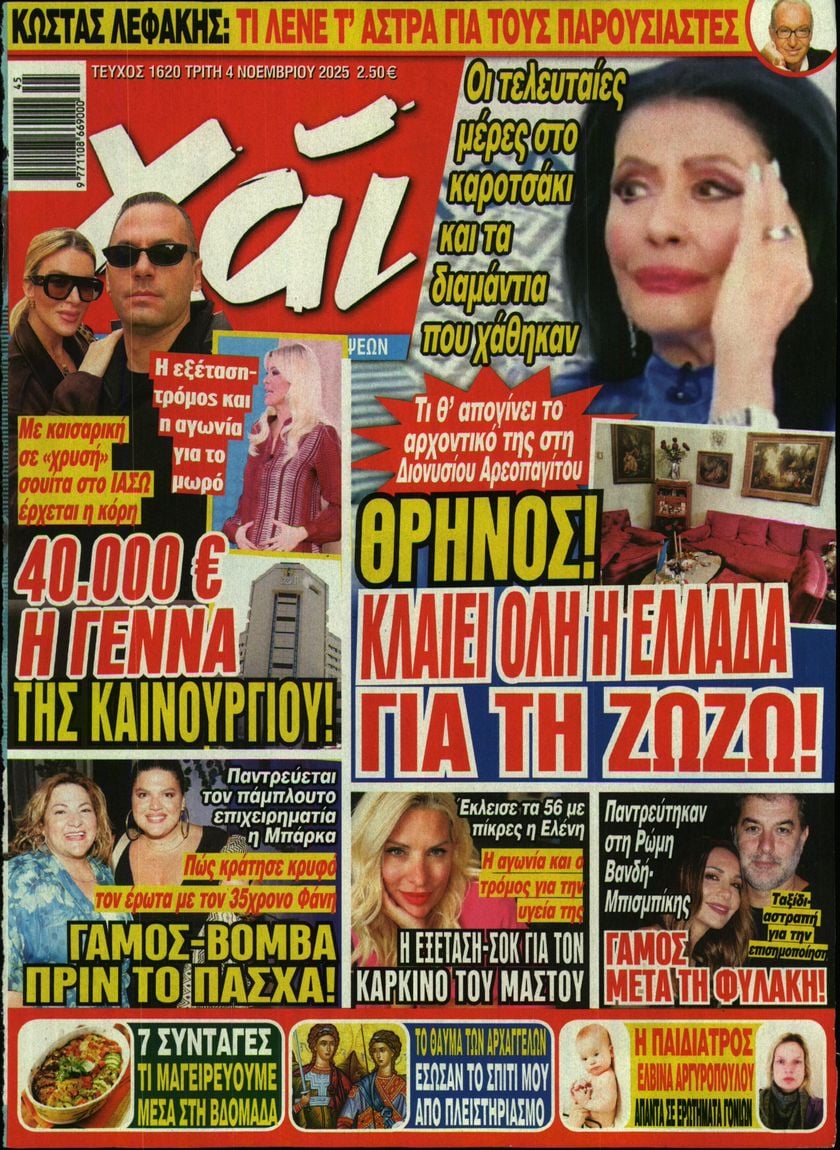 Πρωτοσέλιδο εφημερίδας ΧΑΙ