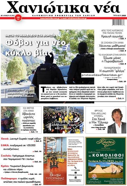 Πρωτοσέλιδο εφημερίδας Χανιώτικα Νέα