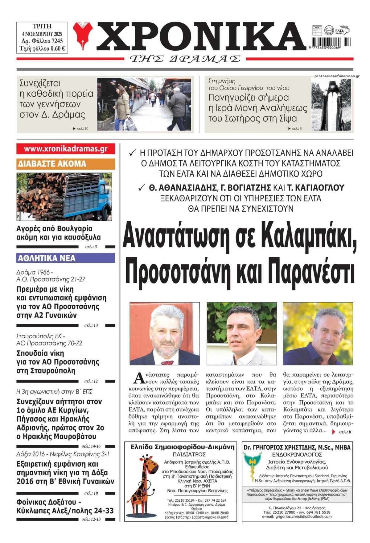 Πρωτοσέλιδο εφημερίδας Χρονικά Δράμας