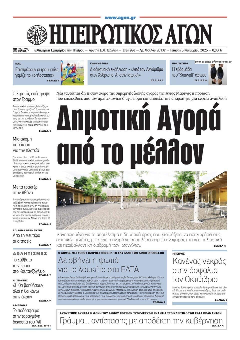 Πρωτοσέλιδο εφημερίδας Ηπειρωτικός Αγών