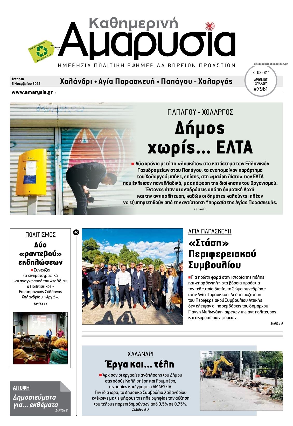 Πρωτοσέλιδο εφημερίδας Αμαρυσία
