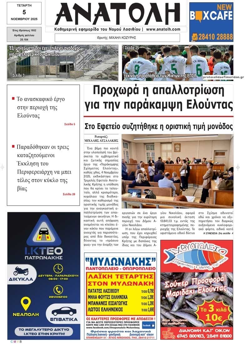 Πρωτοσέλιδο εφημερίδας Ανατολή