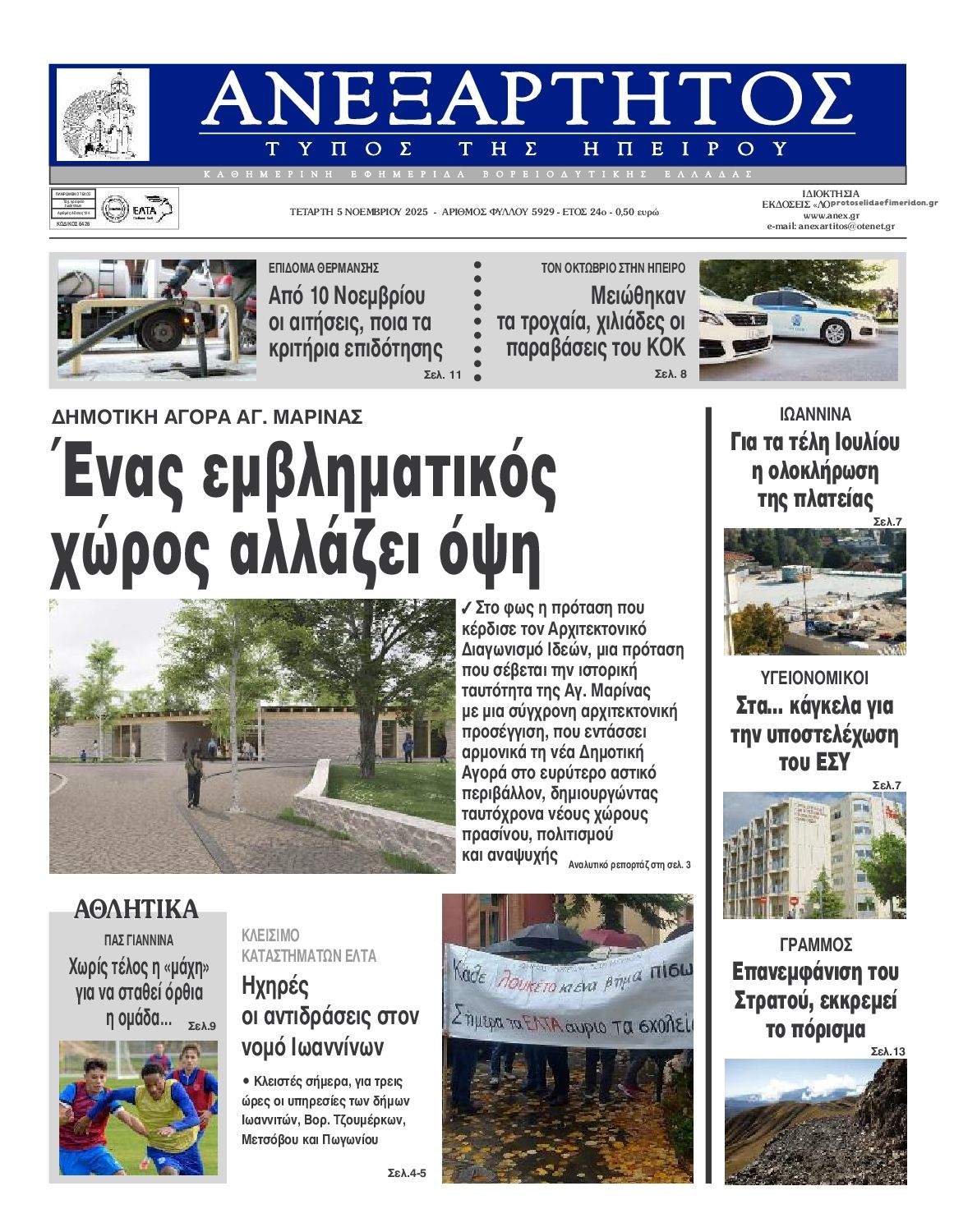 Πρωτοσέλιδο εφημερίδας Ανεξάρτητος Ηπείρου