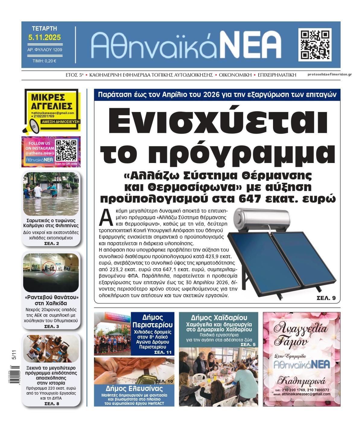 Πρωτοσέλιδο εφημερίδας Αθηναϊκά Νέα