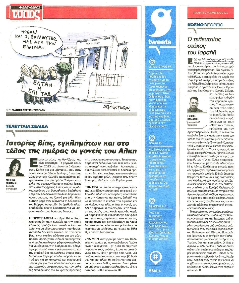 Οπισθόφυλλο εφημερίδας Ελεύθερος Τύπος