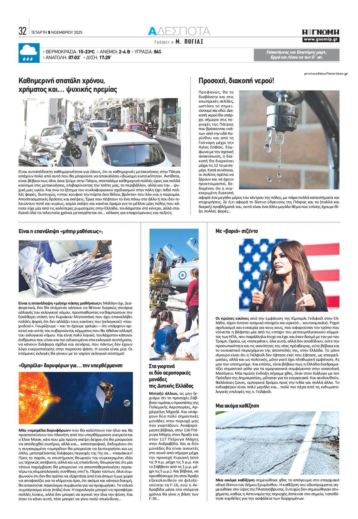 Οπισθόφυλλο εφημερίδας Γνώμη της Πάτρας