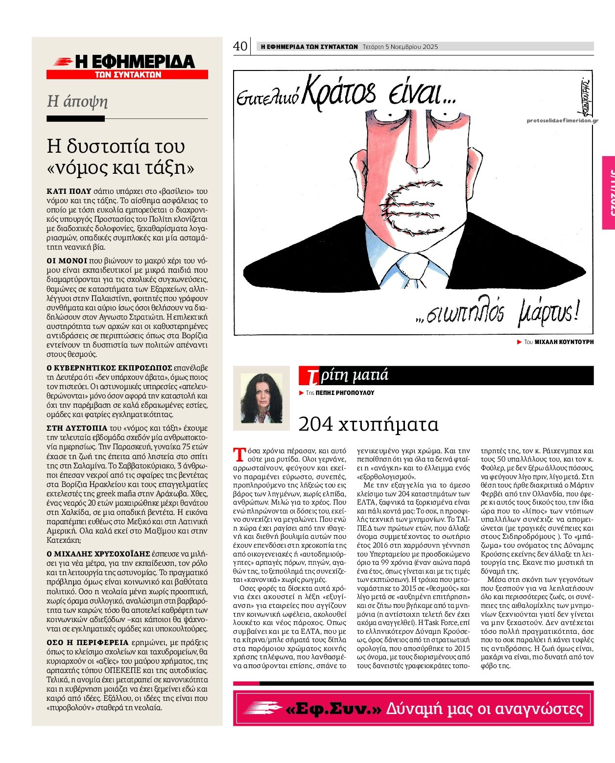 Οπισθόφυλλο εφημερίδας Των συντακτών