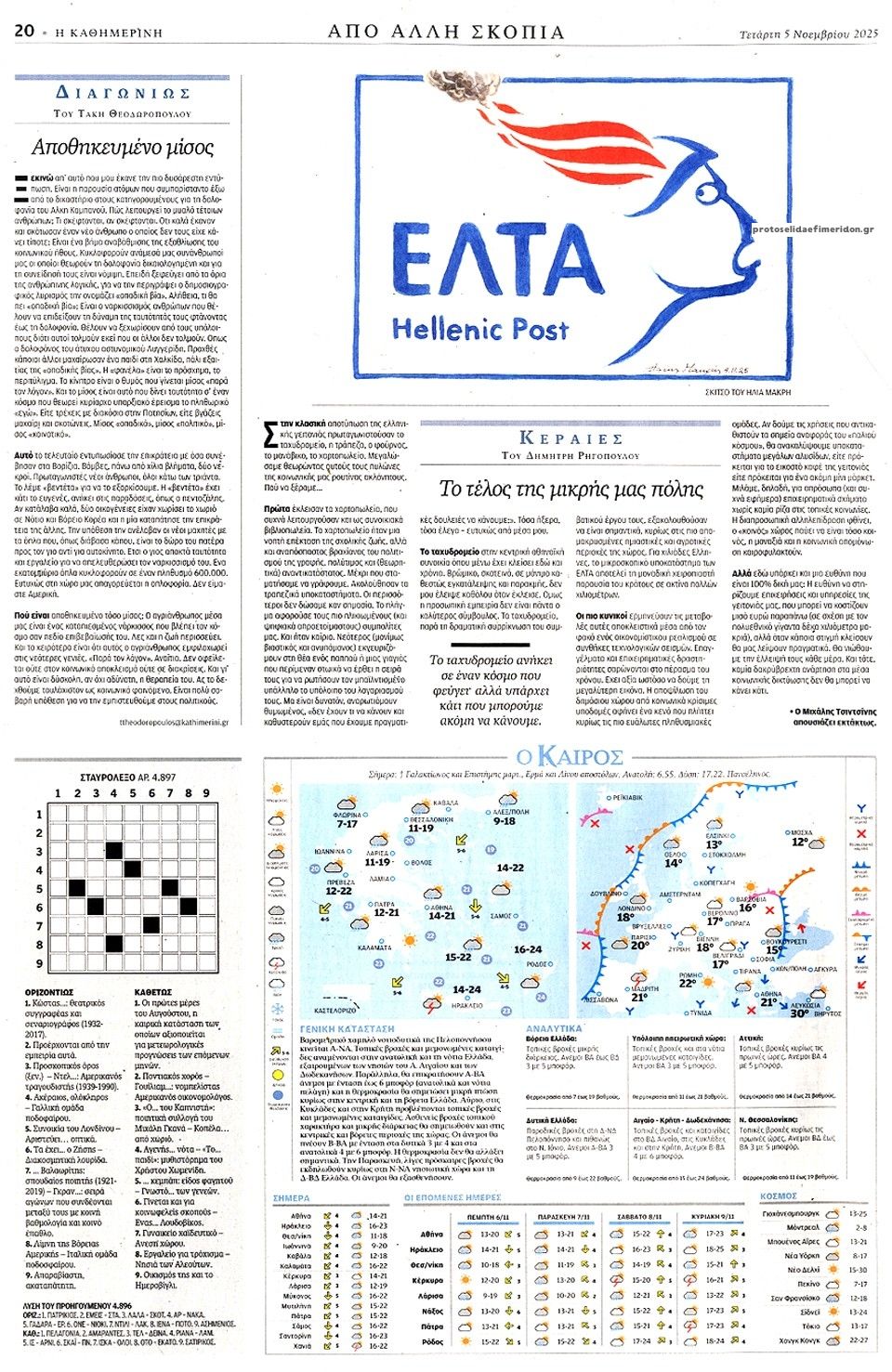 Οπισθόφυλλο εφημερίδας Καθημερινή