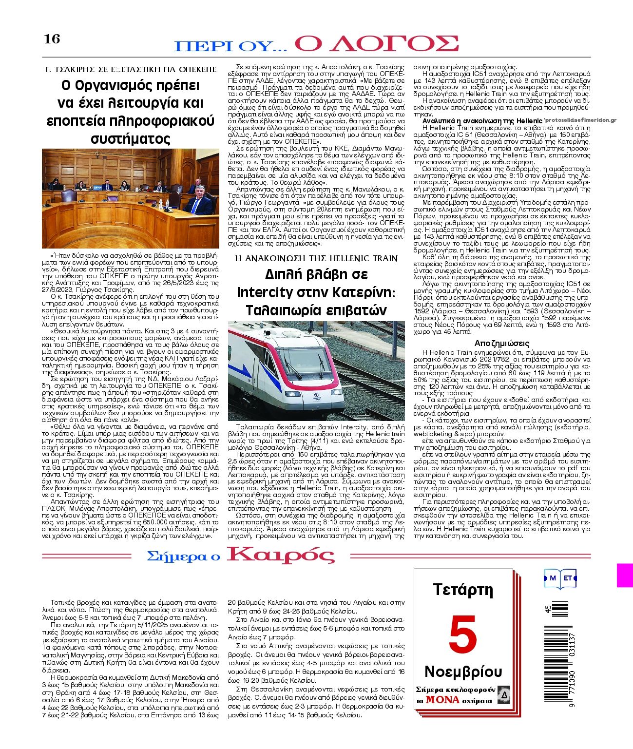 Οπισθόφυλλο εφημερίδας Λόγος