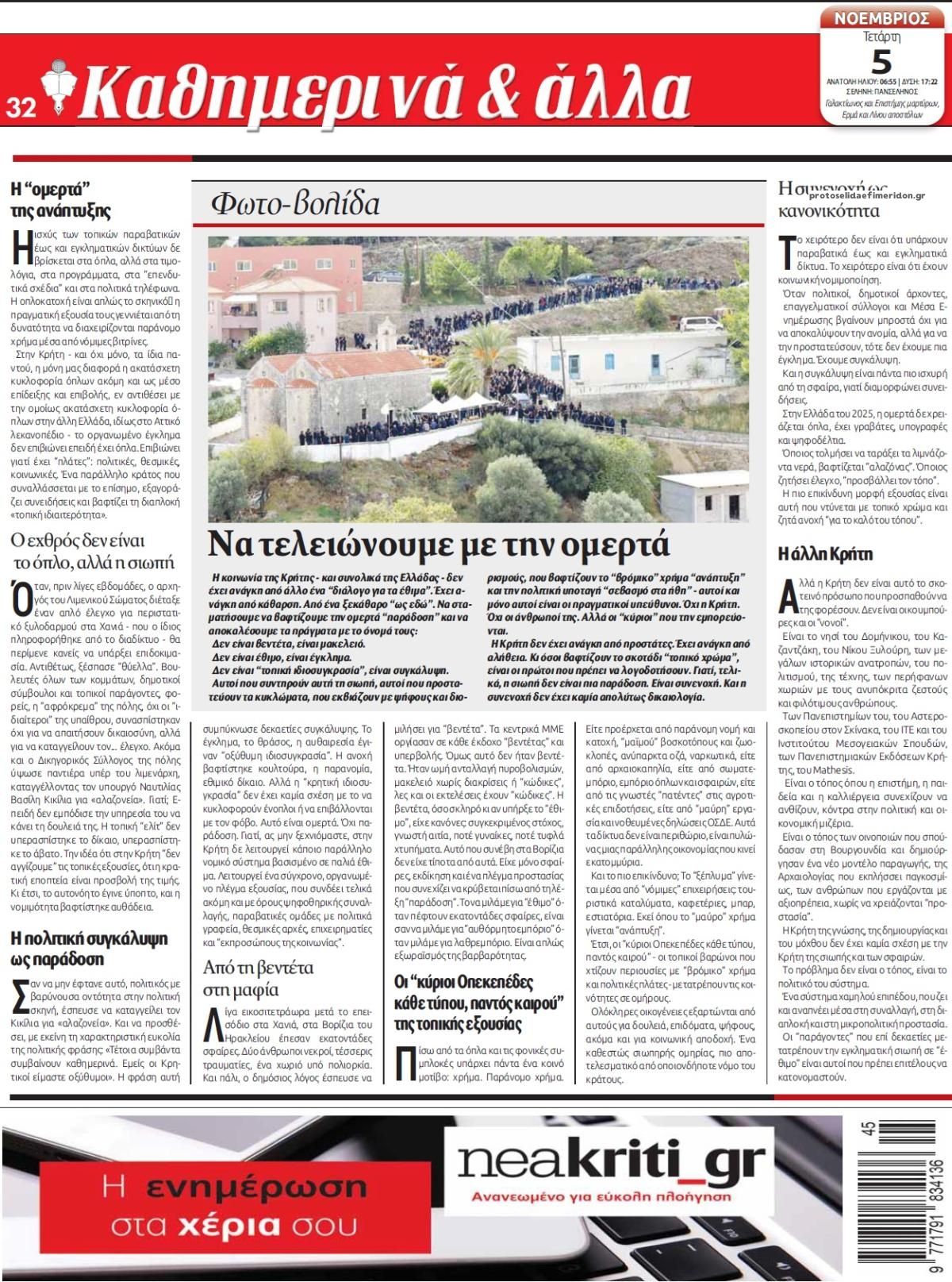 Οπισθόφυλλο εφημερίδας Νέα Κρήτη