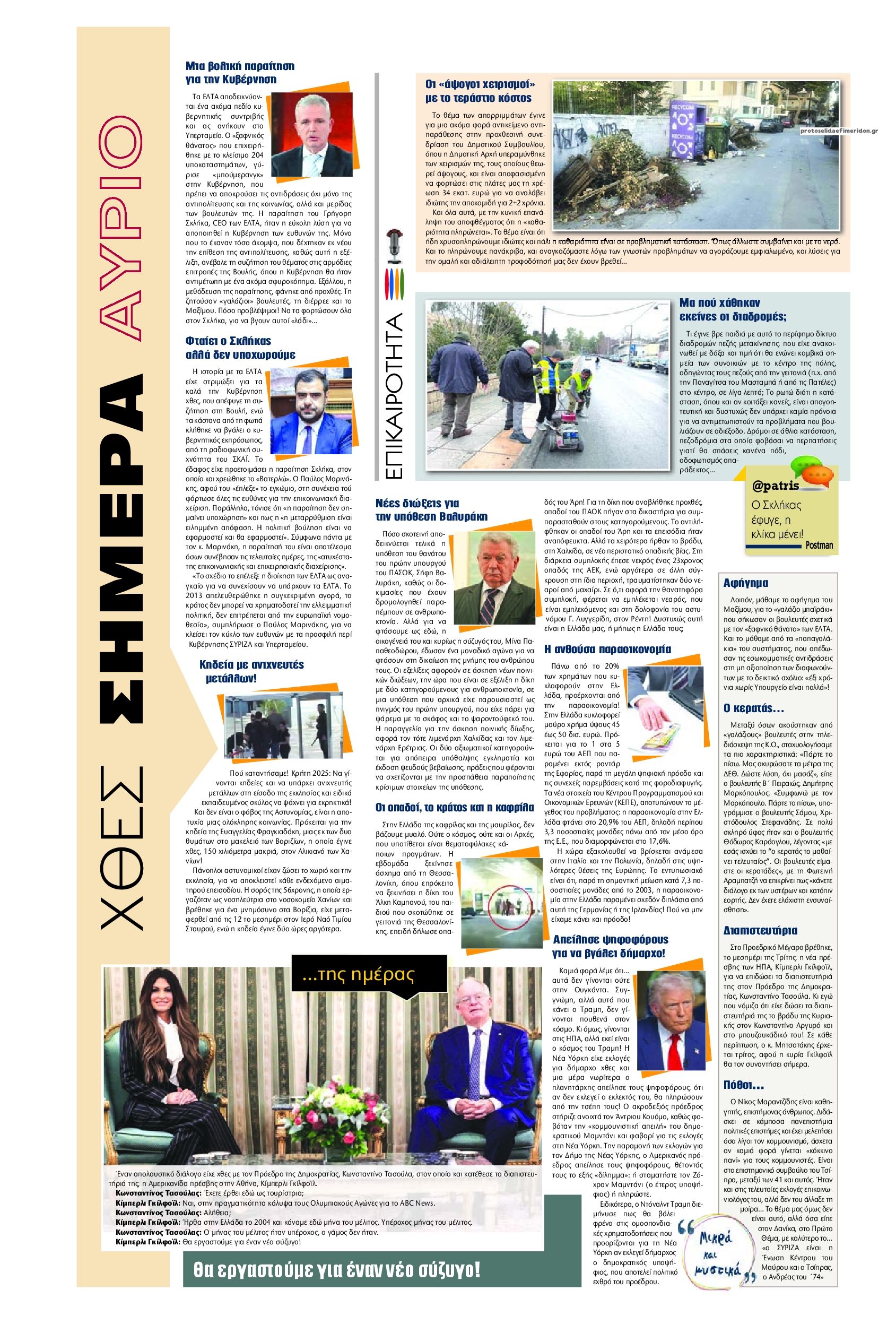 Οπισθόφυλλο εφημερίδας Πατρίς