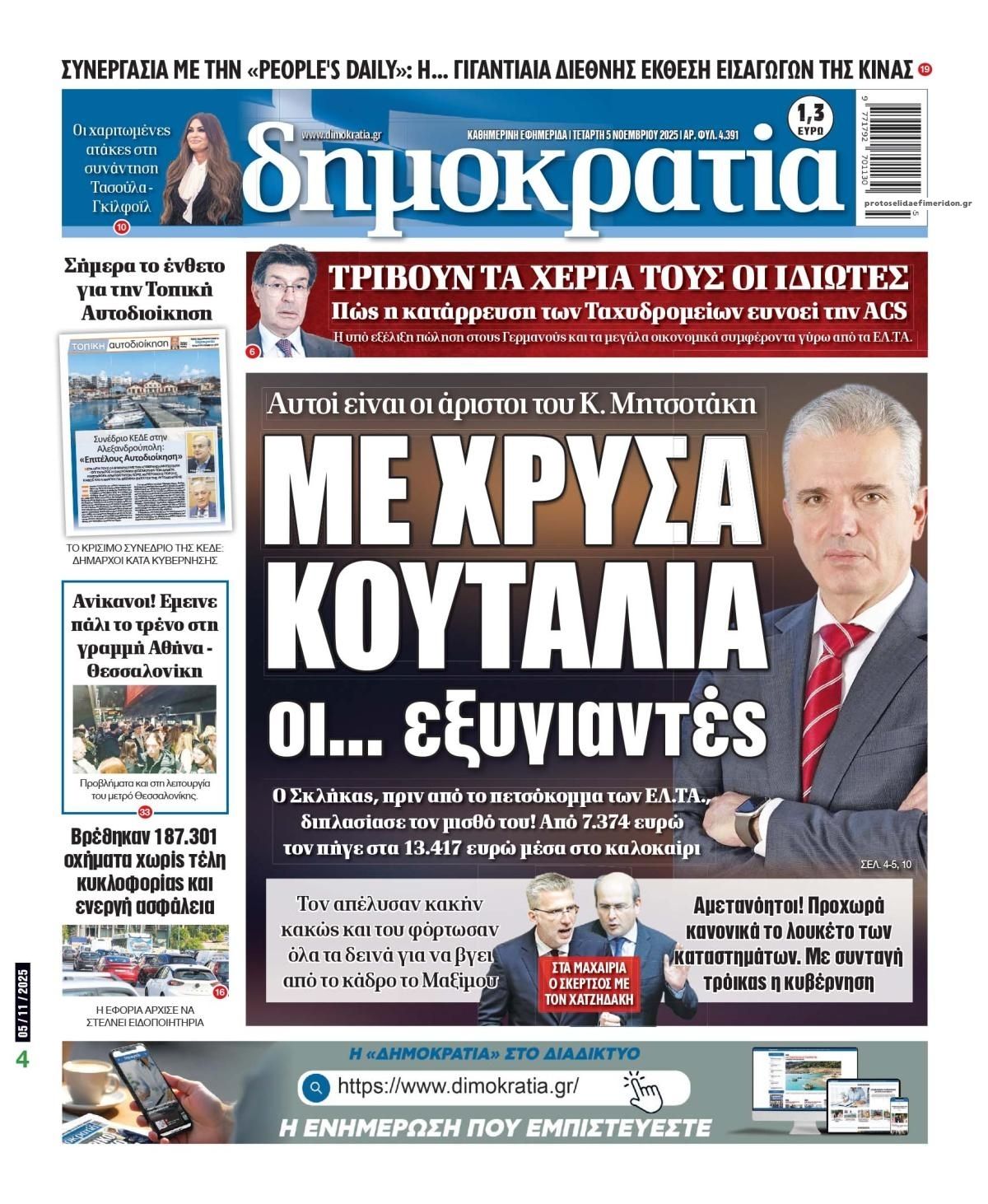 Πρωτοσέλιδο εφημερίδας Δημοκρατία