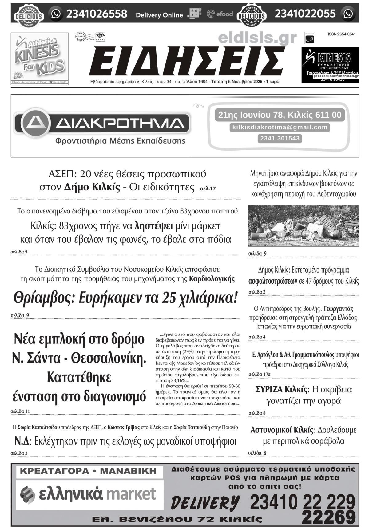 Πρωτοσέλιδο εφημερίδας Ειδήσεις Κιλκίς