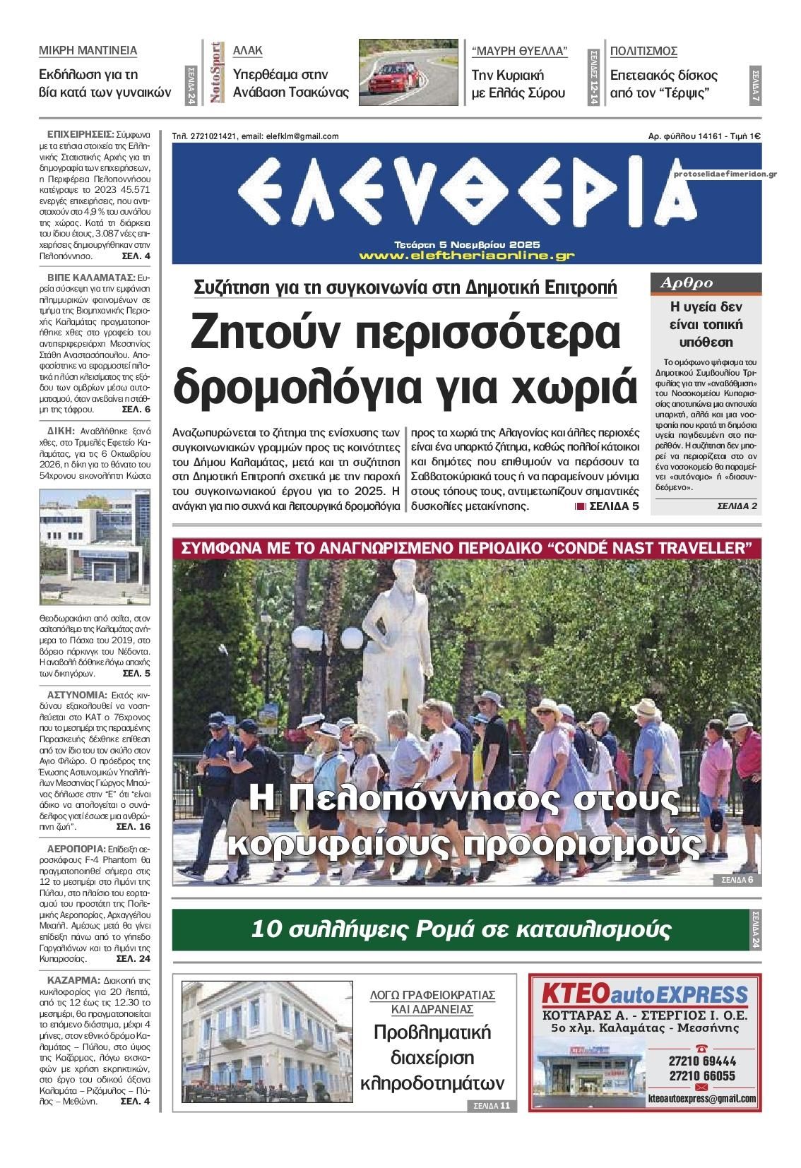 Πρωτοσέλιδο εφημερίδας Ελευθερία Καλαμάτας