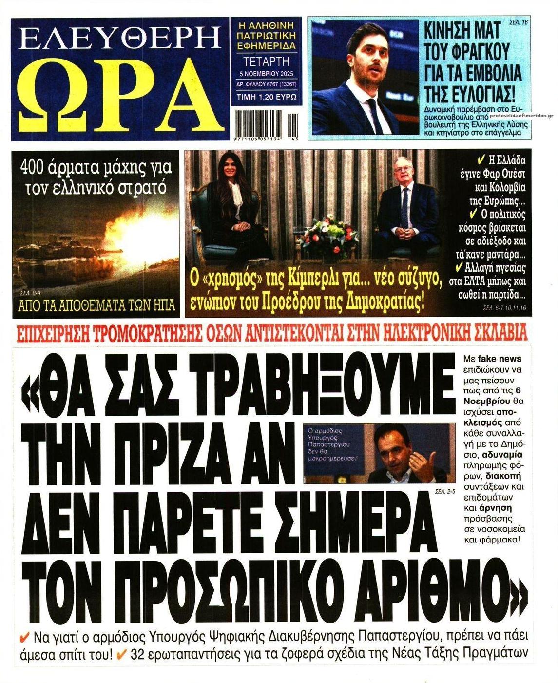 Πρωτοσέλιδο εφημερίδας Ελεύθερη Ώρα