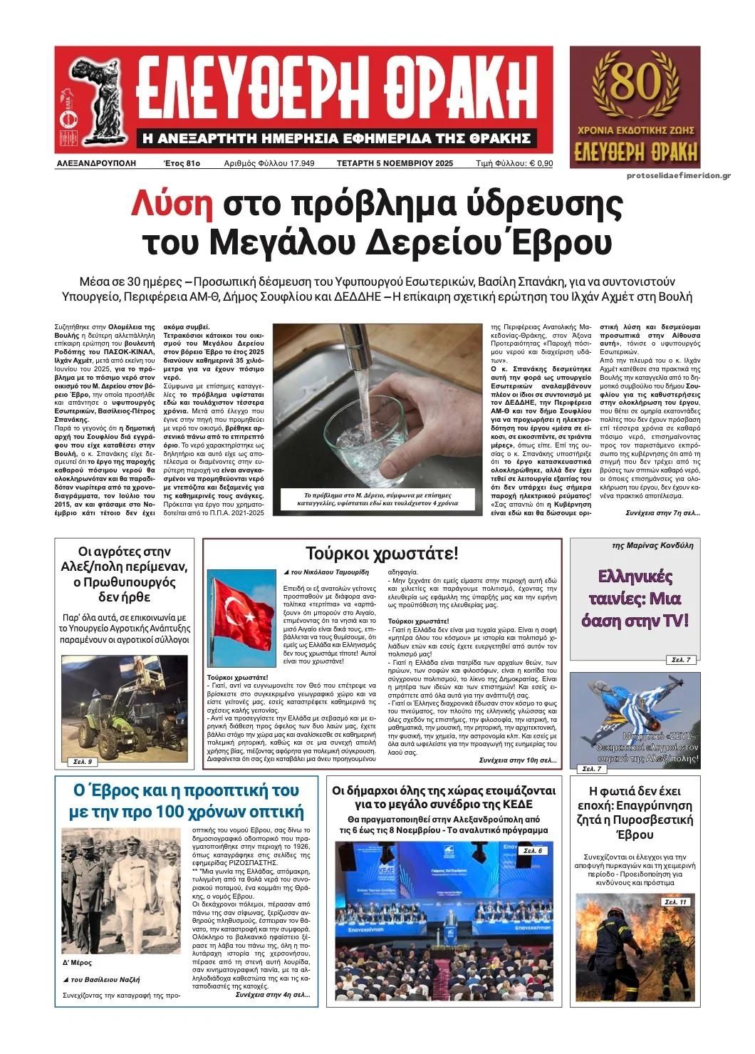 Πρωτοσέλιδο εφημερίδας Ελεύθερη Θράκη