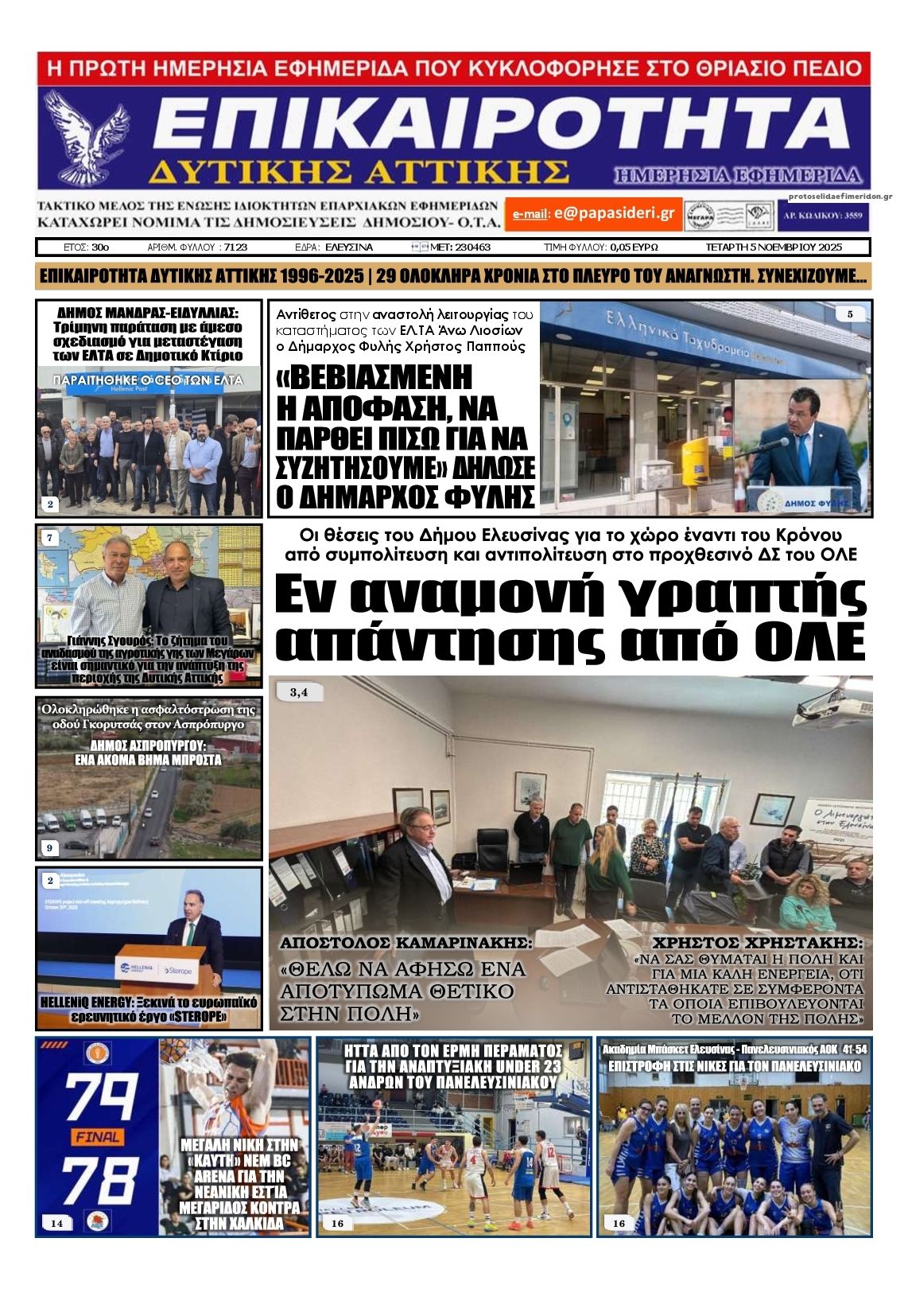 Πρωτοσέλιδο εφημερίδας Επικαιρότητα Δ. Α.