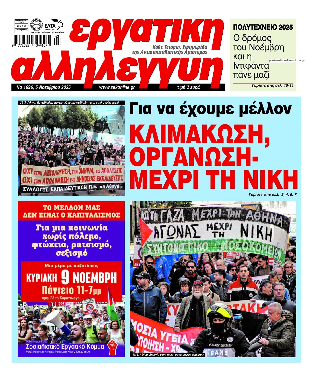 Πρωτοσέλιδο εφημερίδας Εργατική Αλληλεγγύη