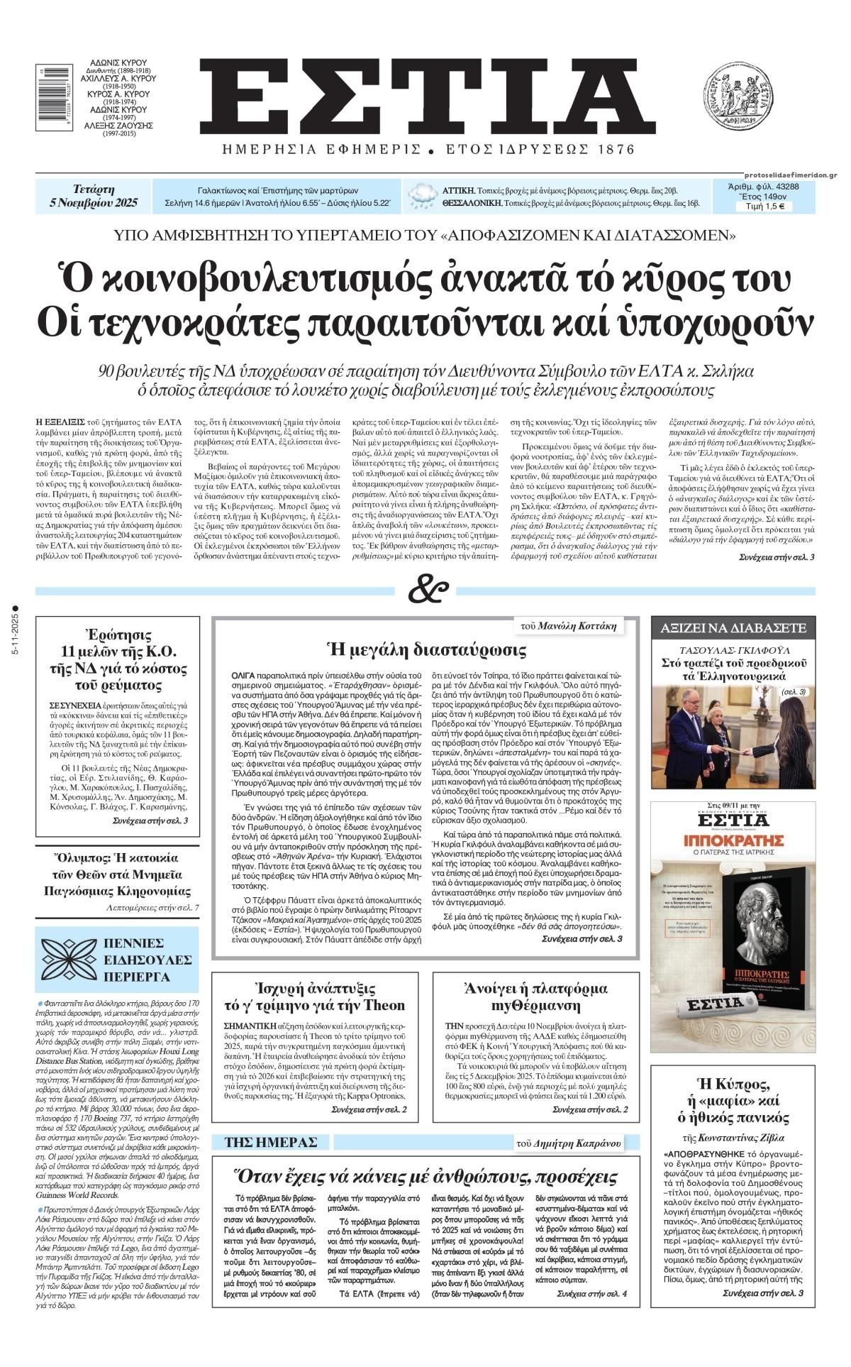 Πρωτοσέλιδο εφημερίδας Εστία