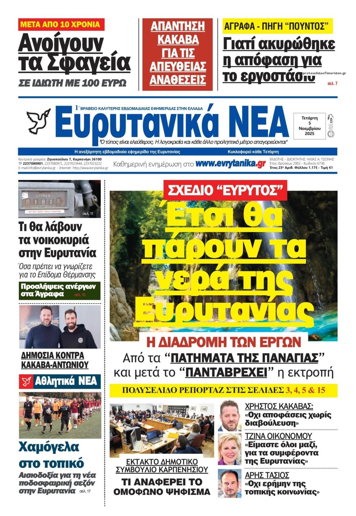 Πρωτοσέλιδο εφημερίδας Ευρυτανικά Νέα