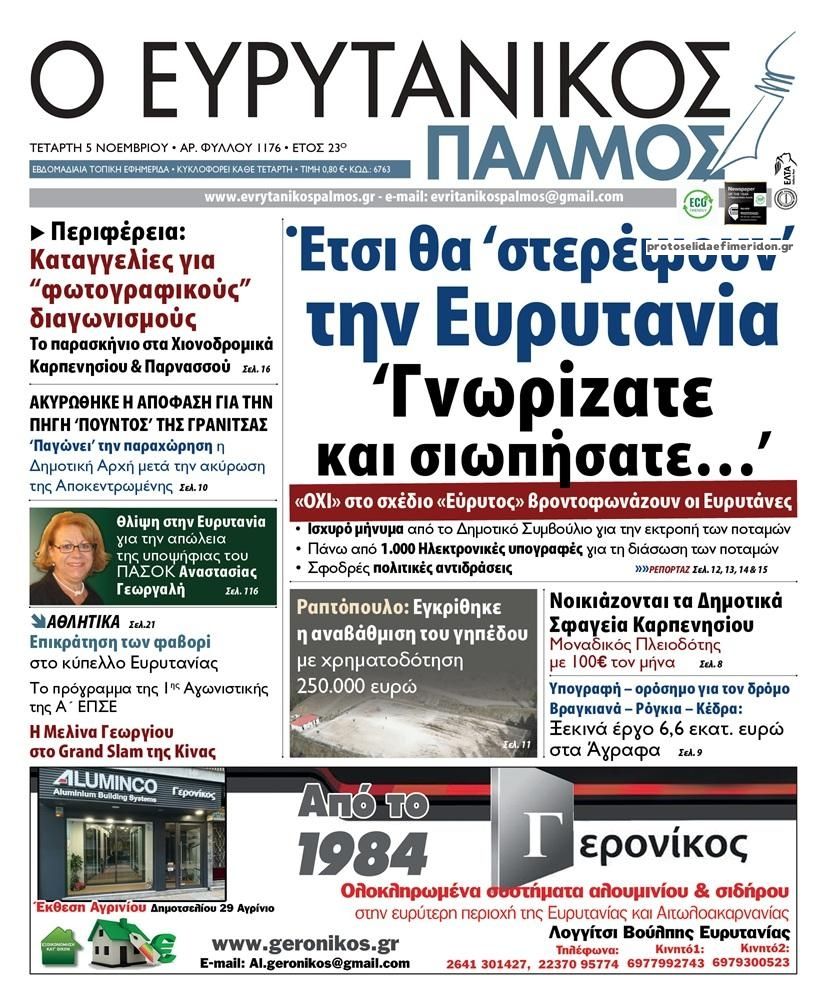 Πρωτοσέλιδο εφημερίδας Ευρυτανικός Παλμός