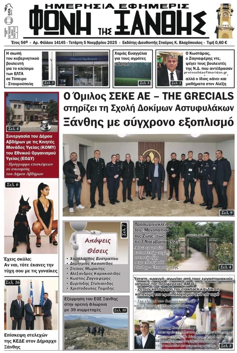 Πρωτοσέλιδο εφημερίδας Φωνή της Ξάνθης