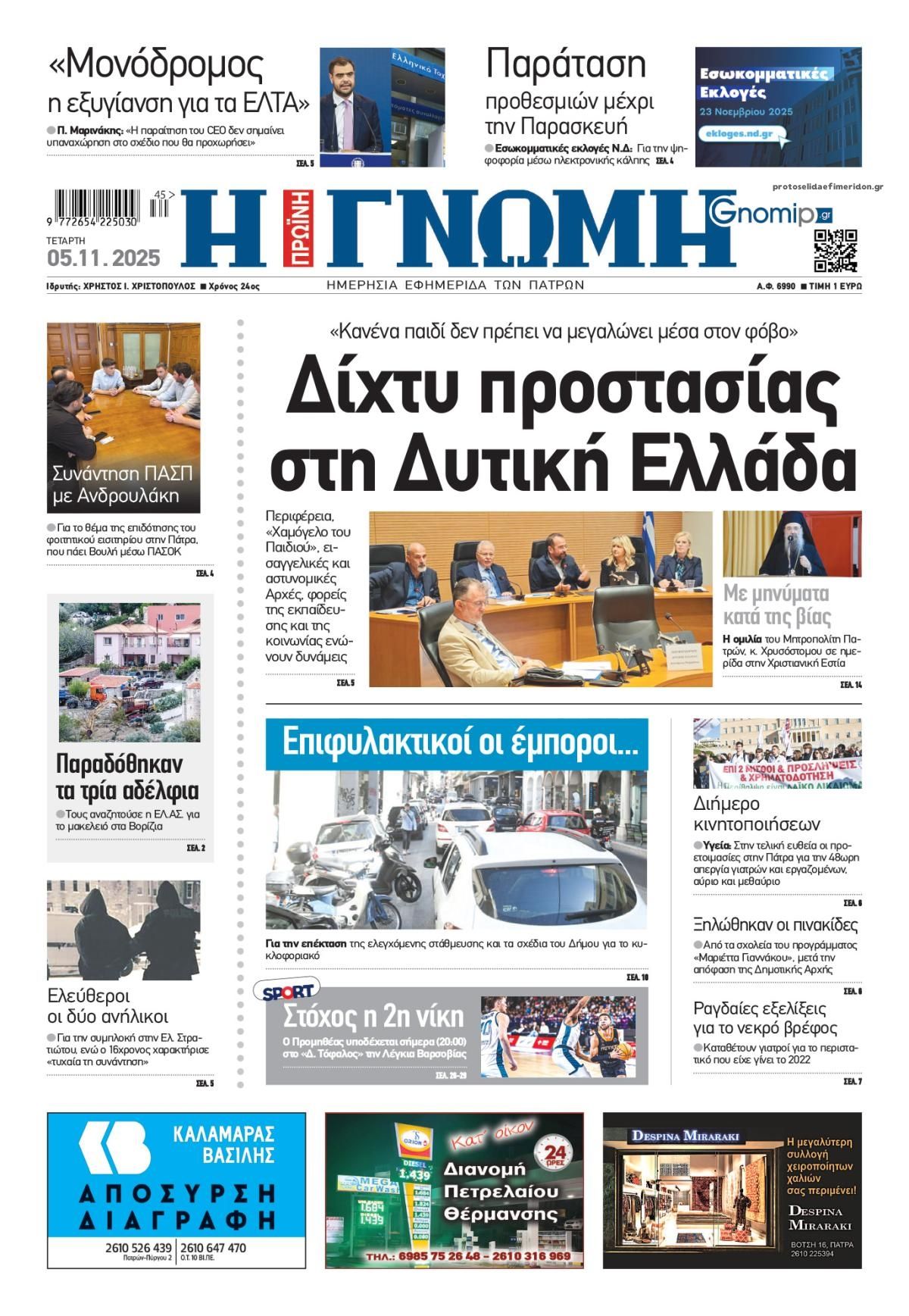 Πρωτοσέλιδο εφημερίδας Γνώμη της Πάτρας