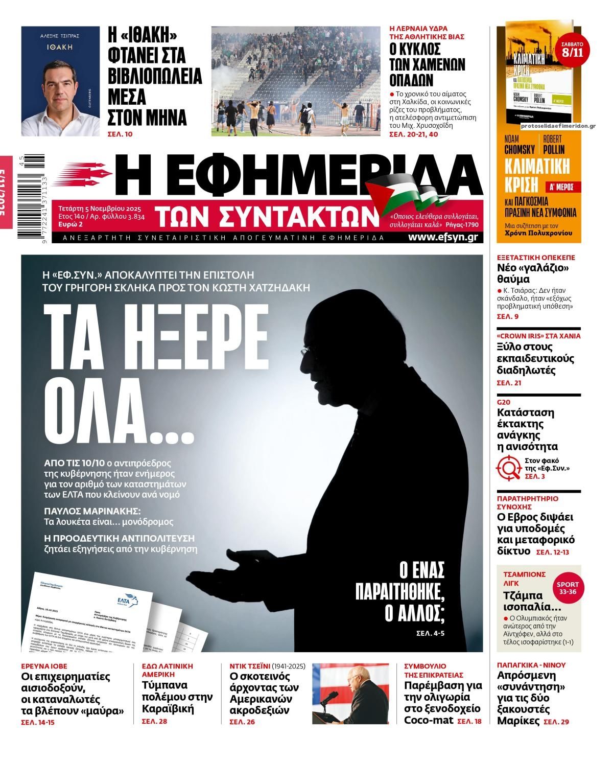 Πρωτοσέλιδο εφημερίδας Των συντακτών