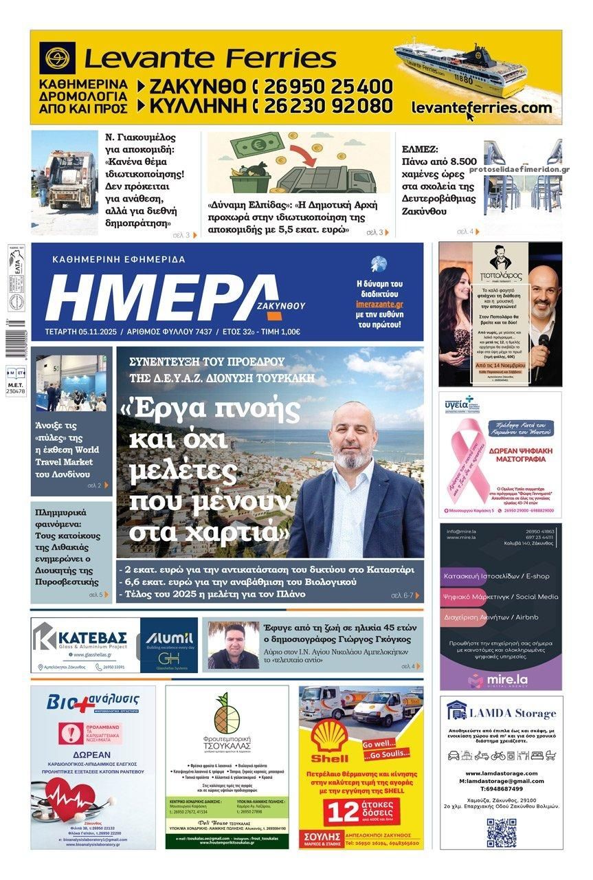 Πρωτοσέλιδο εφημερίδας Ημέρα Ζακύνθου