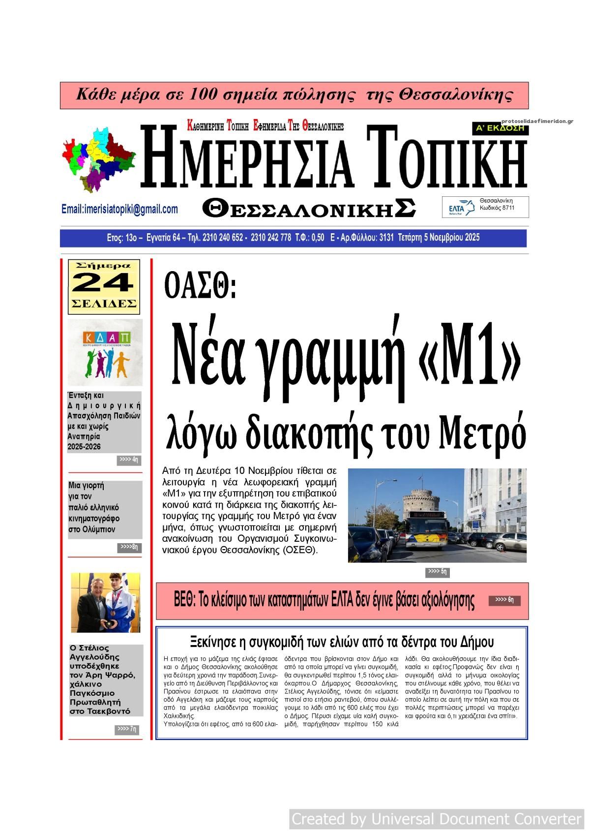 Πρωτοσέλιδο εφημερίδας Ημερήσια Τοπική