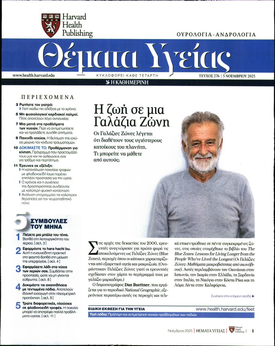 Πρωτοσέλιδο εφημερίδας Η ΚΑΘΗΜΕΡΙΝΗ - ΘΕΜΑΤΑ ΥΓΕΙΑΣ