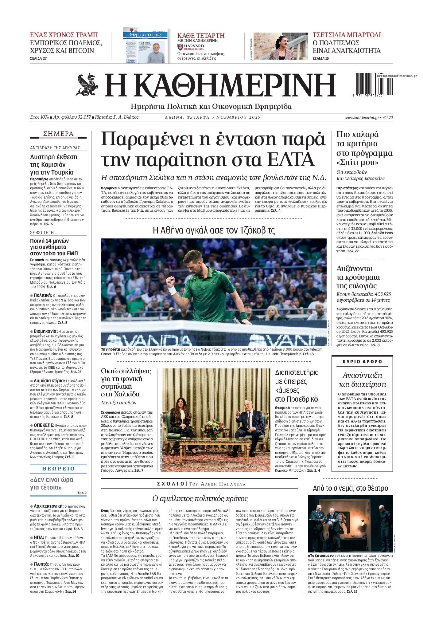 Πρωτοσέλιδο εφημερίδας Καθημερινή