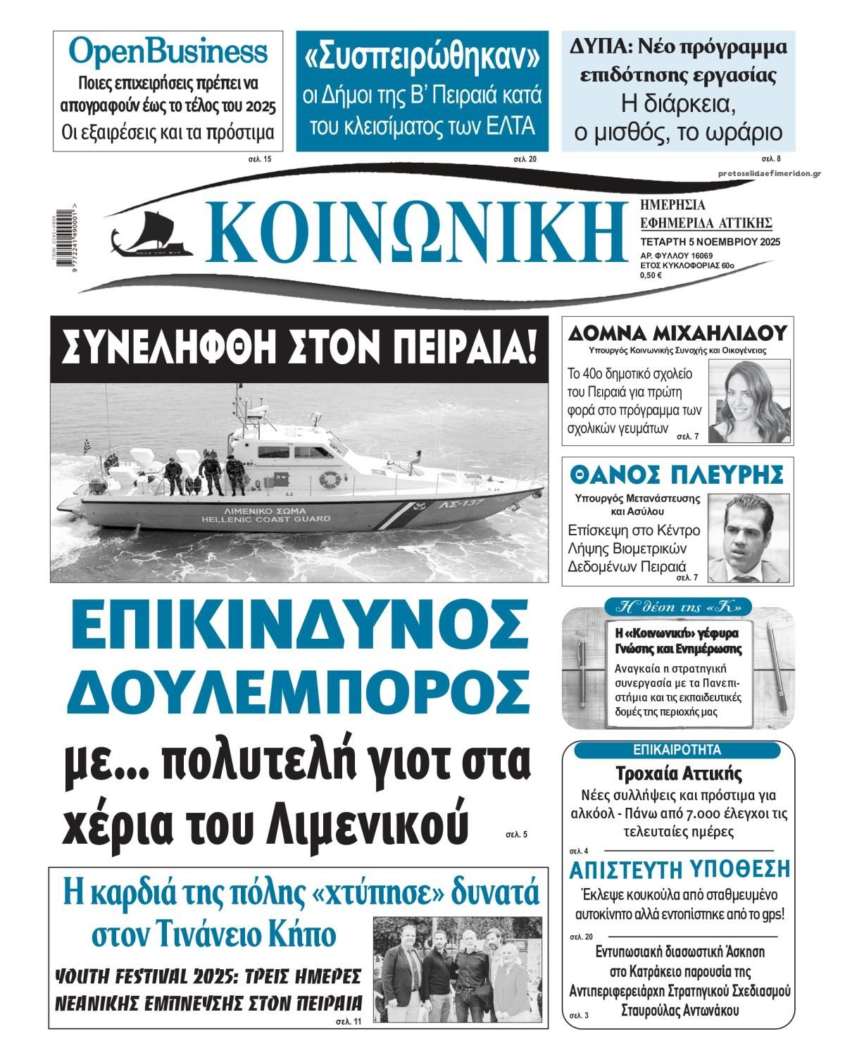 Πρωτοσέλιδο εφημερίδας Κοινωνική